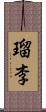 瑠李 Scroll