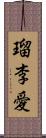 瑠李愛 Scroll