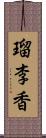 瑠李香 Scroll