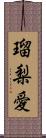 瑠梨愛 Scroll