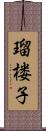 瑠楼子 Scroll