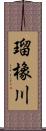 瑠橡川 Scroll