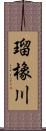 瑠橡川 Scroll