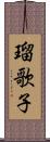 瑠歌子 Scroll