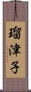 瑠津子 Scroll