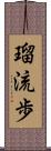 瑠流歩 Scroll