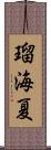 瑠海夏 Scroll