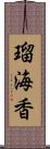 瑠海香 Scroll