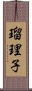 瑠理子 Scroll
