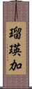 瑠瑛加 Scroll