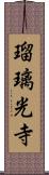 瑠璃光寺 Scroll