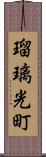 瑠璃光町 Scroll