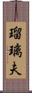 瑠璃夫 Scroll