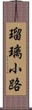 瑠璃小路 Scroll