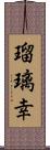 瑠璃幸 Scroll