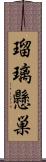 瑠璃懸巣 Scroll