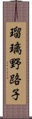 瑠璃野路子 Scroll