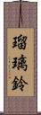瑠璃鈴 Scroll