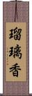 瑠璃香 Scroll