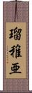 瑠稚亜 Scroll