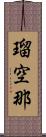 瑠空那 Scroll