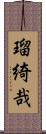 瑠綺哉 Scroll