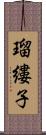 瑠縷子 Scroll