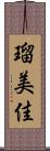 瑠美佳 Scroll