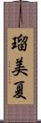 瑠美夏 Scroll