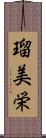 瑠美栄 Scroll