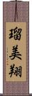 瑠美翔 Scroll