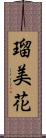 瑠美花 Scroll