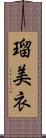 瑠美衣 Scroll