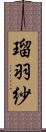 瑠羽紗 Scroll