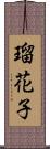 瑠花子 Scroll