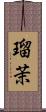瑠茉 Scroll