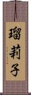 瑠莉子 Scroll