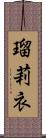 瑠莉衣 Scroll