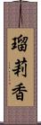 瑠莉香 Scroll