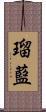 瑠藍 Scroll