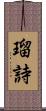 瑠詩 Scroll