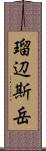 瑠辺斯岳 Scroll