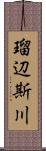 瑠辺斯川 Scroll