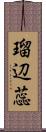 瑠辺蕊 Scroll