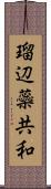 瑠辺蘂共和 Scroll