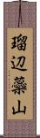 瑠辺蘂山 Scroll