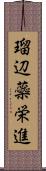瑠辺蘂栄進 Scroll