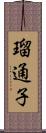 瑠通子 Scroll