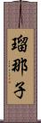 瑠那子 Scroll
