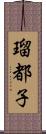 瑠都子 Scroll